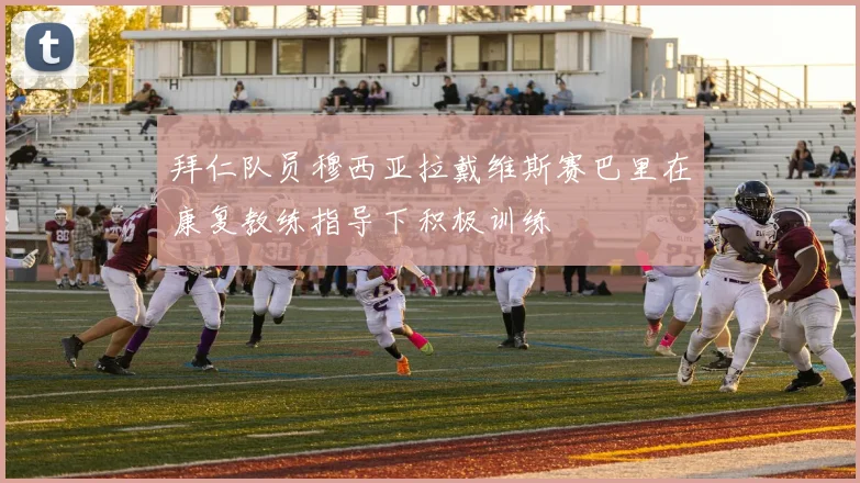 拜仁队员穆西亚拉戴维斯赛巴里在康复教练指导下积极训练