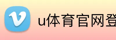 u体育官网登录入口 Logo